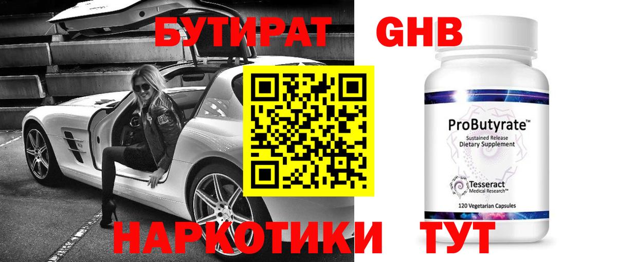 Бутират  Бутират оксибутират  Вход с VPN  Удомля 